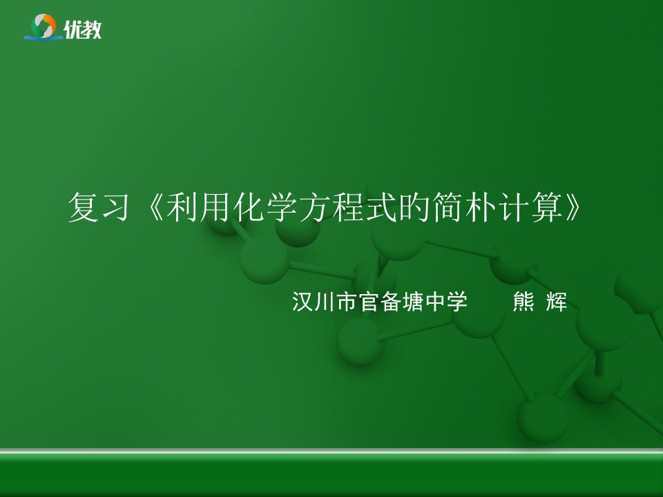 《利用化学方程式的简单计算》复习市公开课获奖课件省名师示范课获奖课件