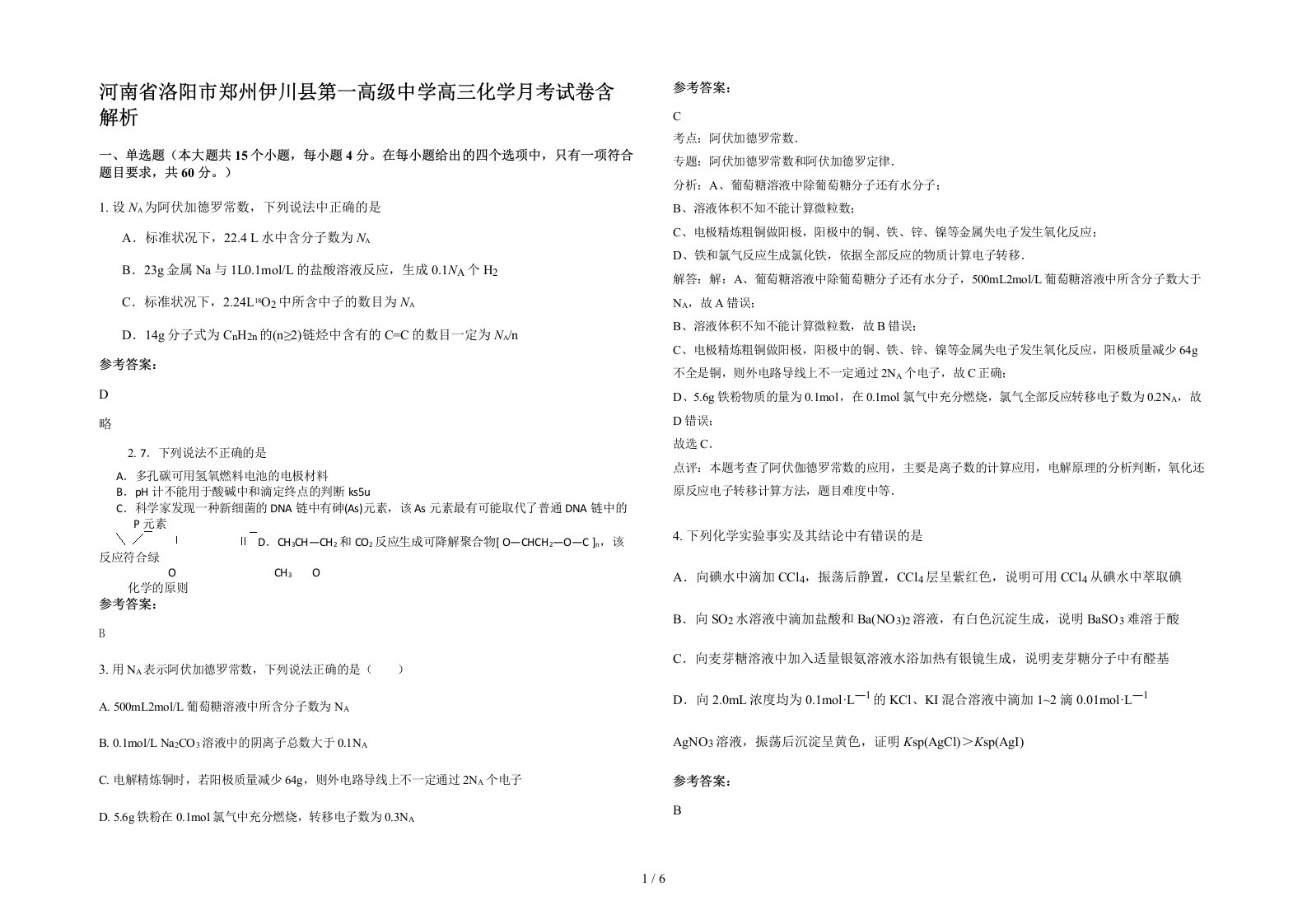 河南省洛阳市郑州伊川县第一高级中学高三化学月考试卷含解析