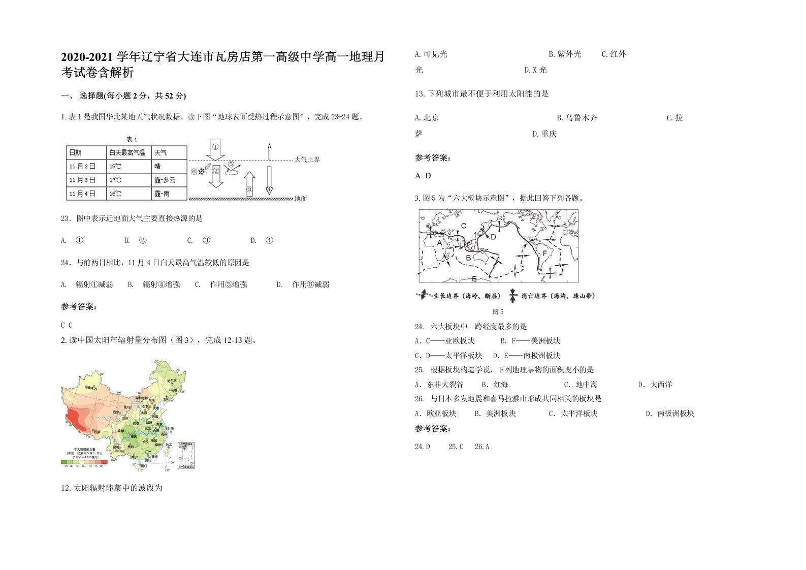 2020-2021学年辽宁省大连市瓦房店第一高级中学高一地理月考试卷含解析