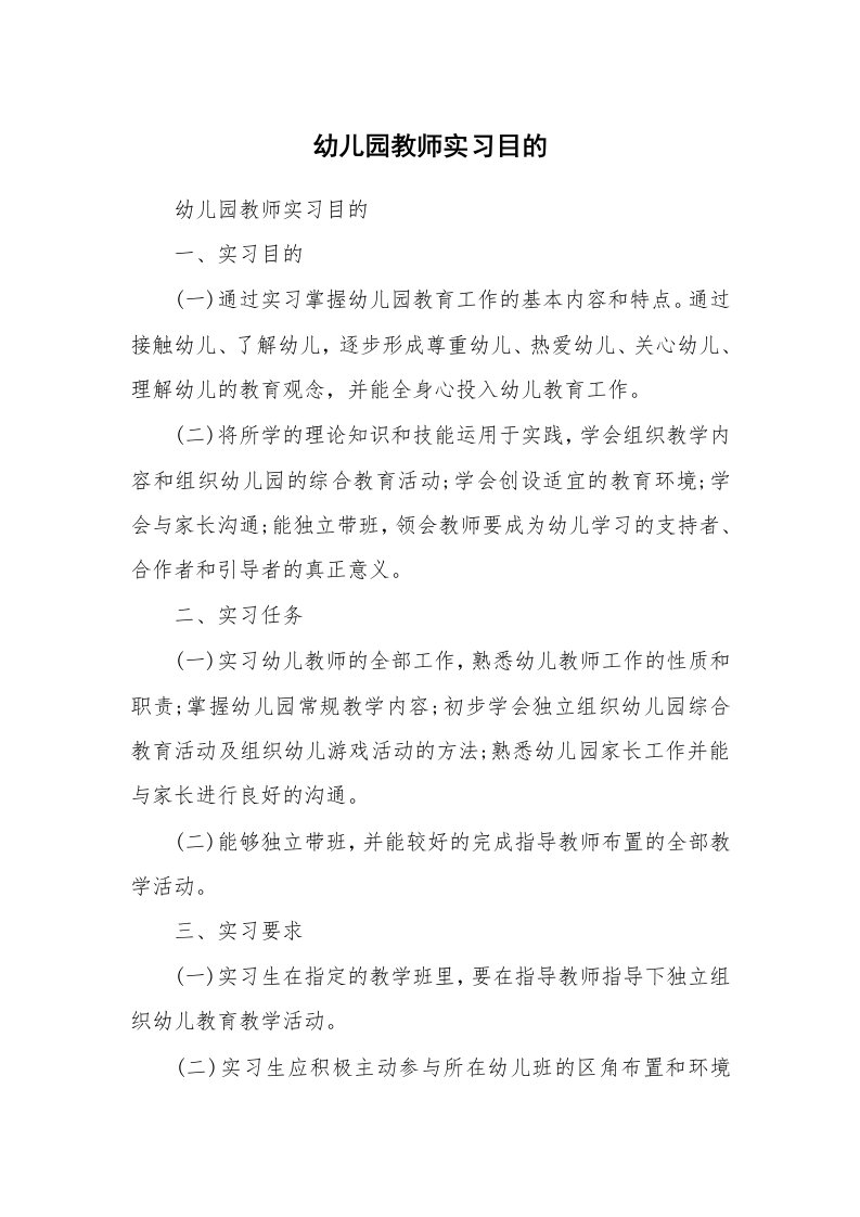 其他范文_430740_幼儿园教师实习目的