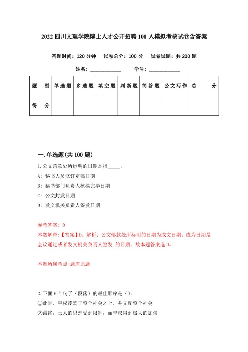 2022四川文理学院博士人才公开招聘100人模拟考核试卷含答案4