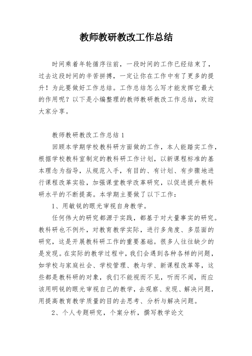 教师教研教改工作总结_2