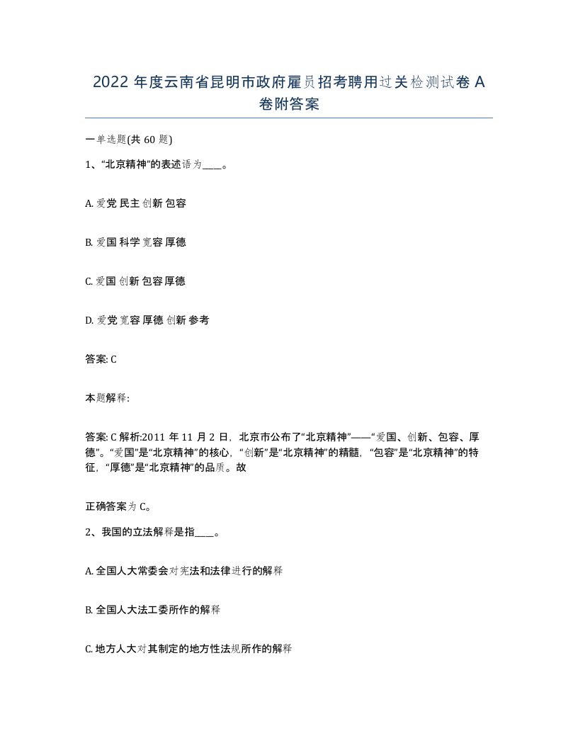 2022年度云南省昆明市政府雇员招考聘用过关检测试卷A卷附答案