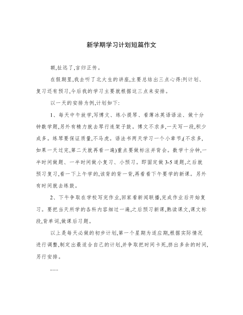 新学期学习计划短篇作文