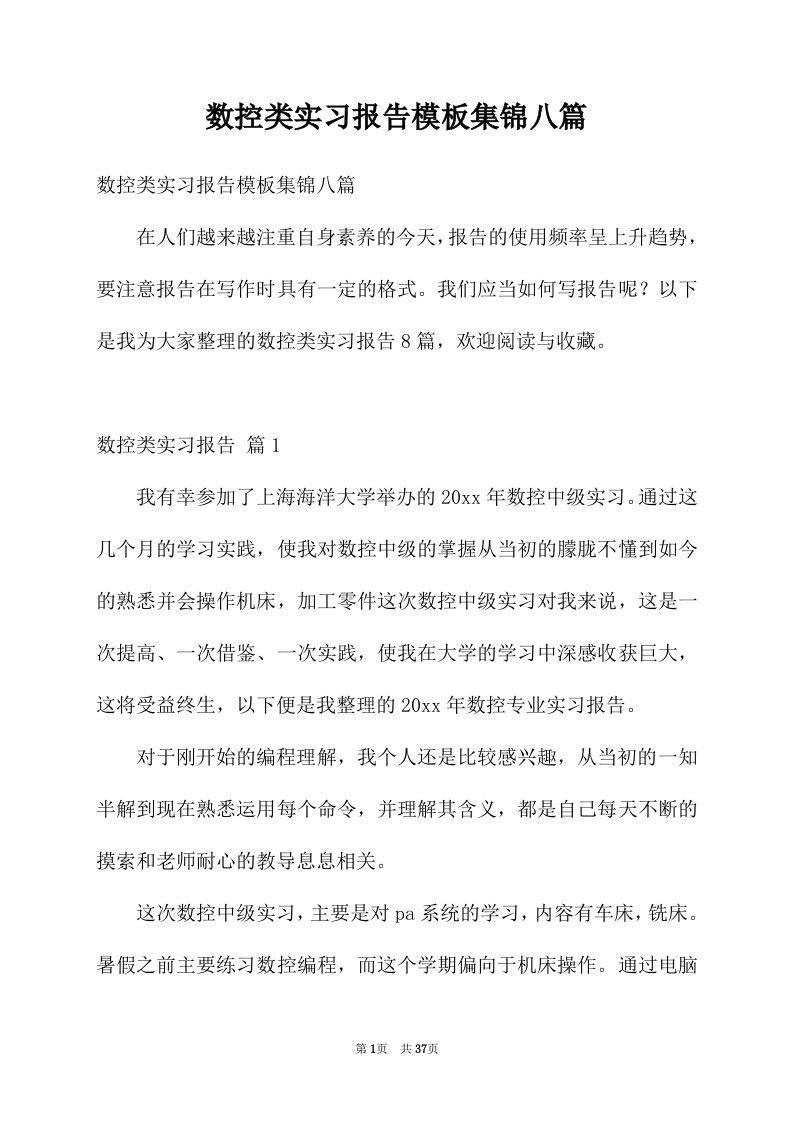 数控类实习报告模板集锦八篇