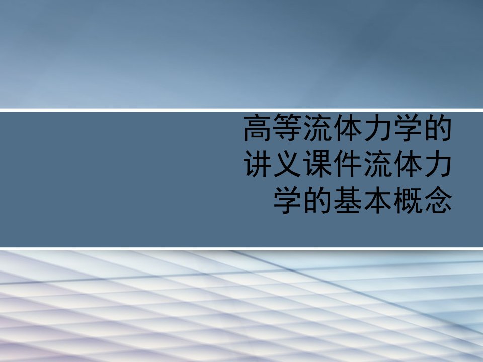 高等流体力学的讲义课件流体力学的基本概念