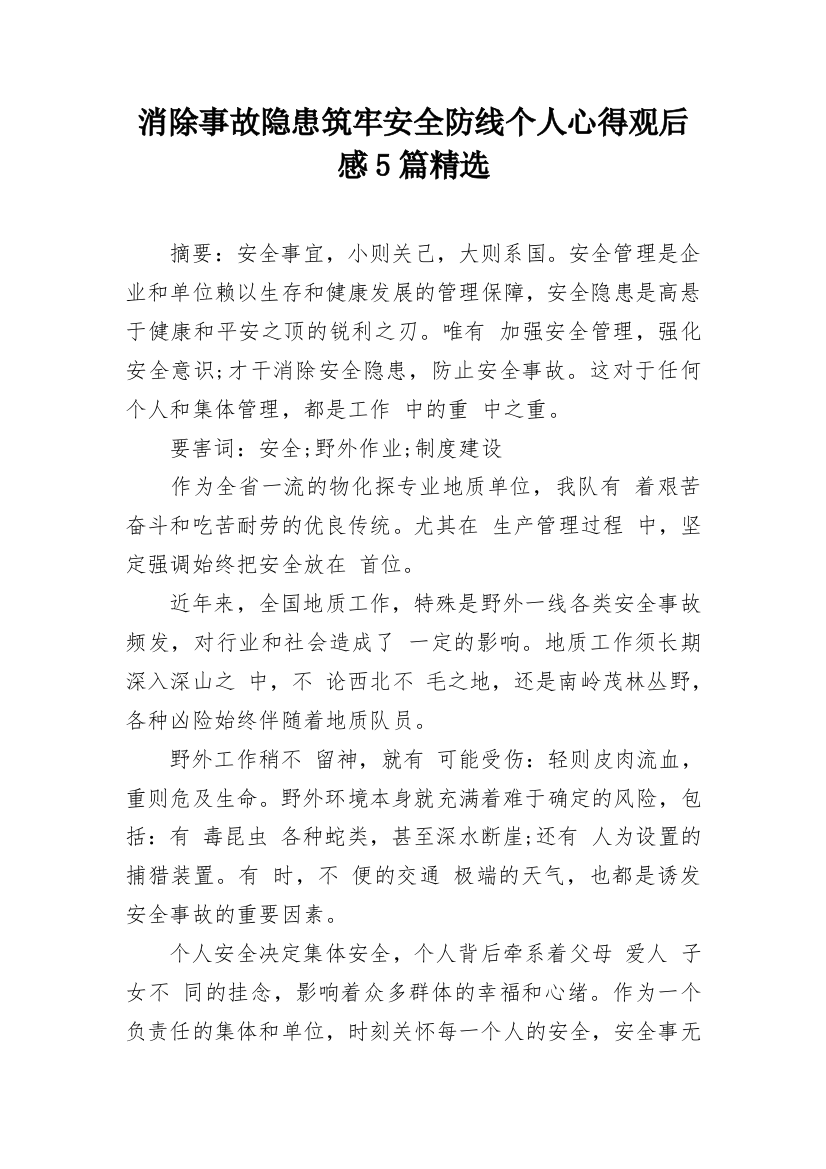 消除事故隐患筑牢安全防线个人心得观后感5篇精选