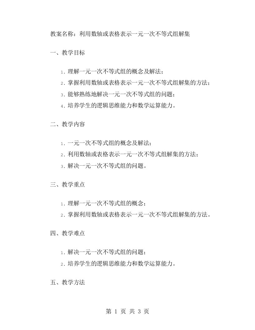 利用数轴或表格表示一元一次不等式组解集的教案