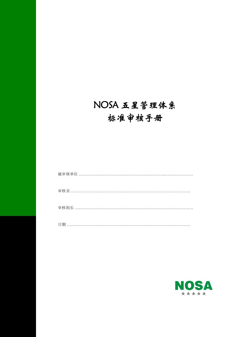 NOSA五星管理体系标准审核手册