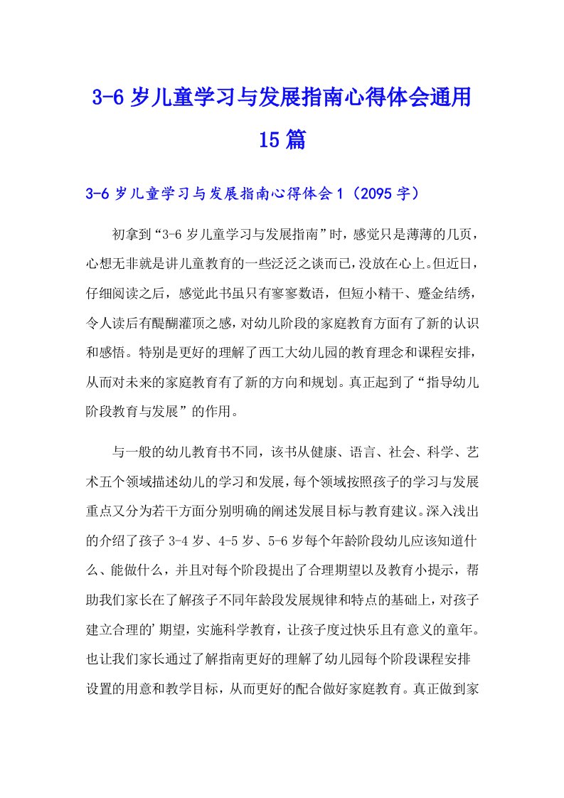 3-6岁儿童学习与发展指南心得体会通用15篇