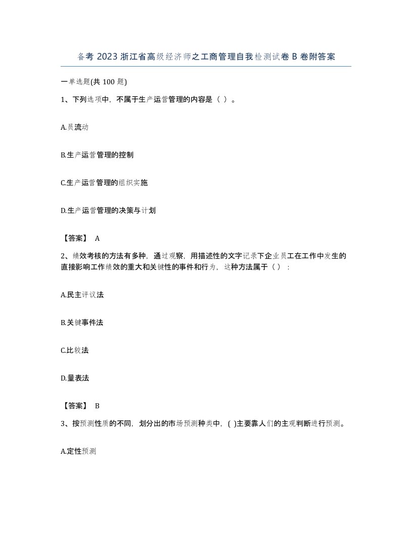 备考2023浙江省高级经济师之工商管理自我检测试卷B卷附答案