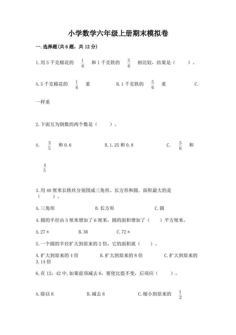 小学数学六年级上册期末模拟卷附完整答案（各地真题）