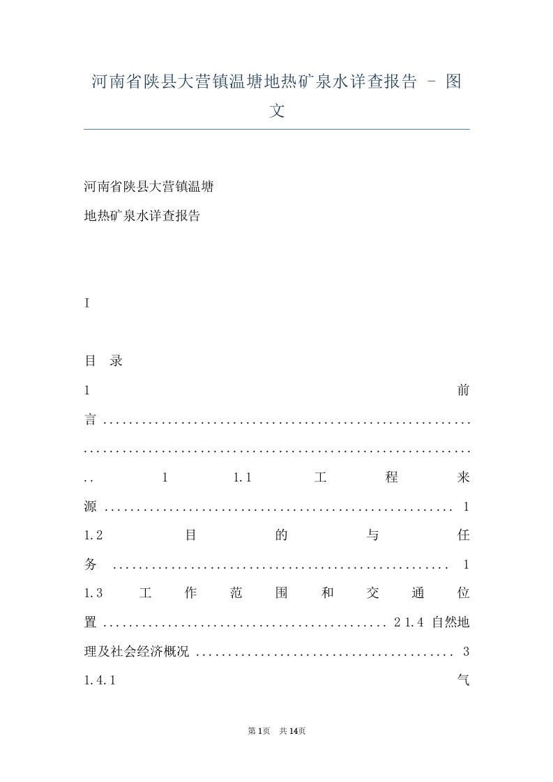 河南省陕县大营镇温塘地热矿泉水详查报告