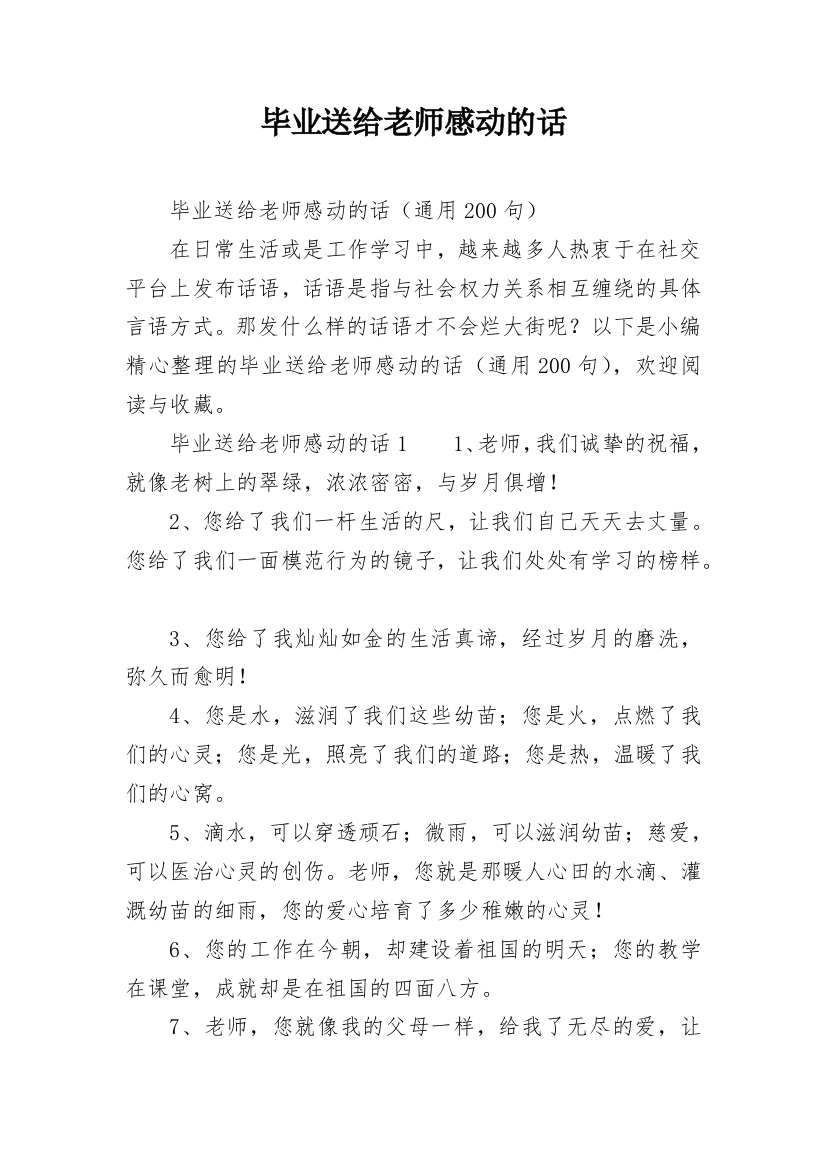 毕业送给老师感动的话