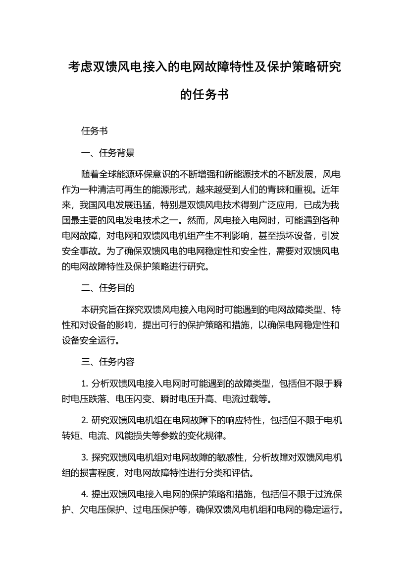 考虑双馈风电接入的电网故障特性及保护策略研究的任务书