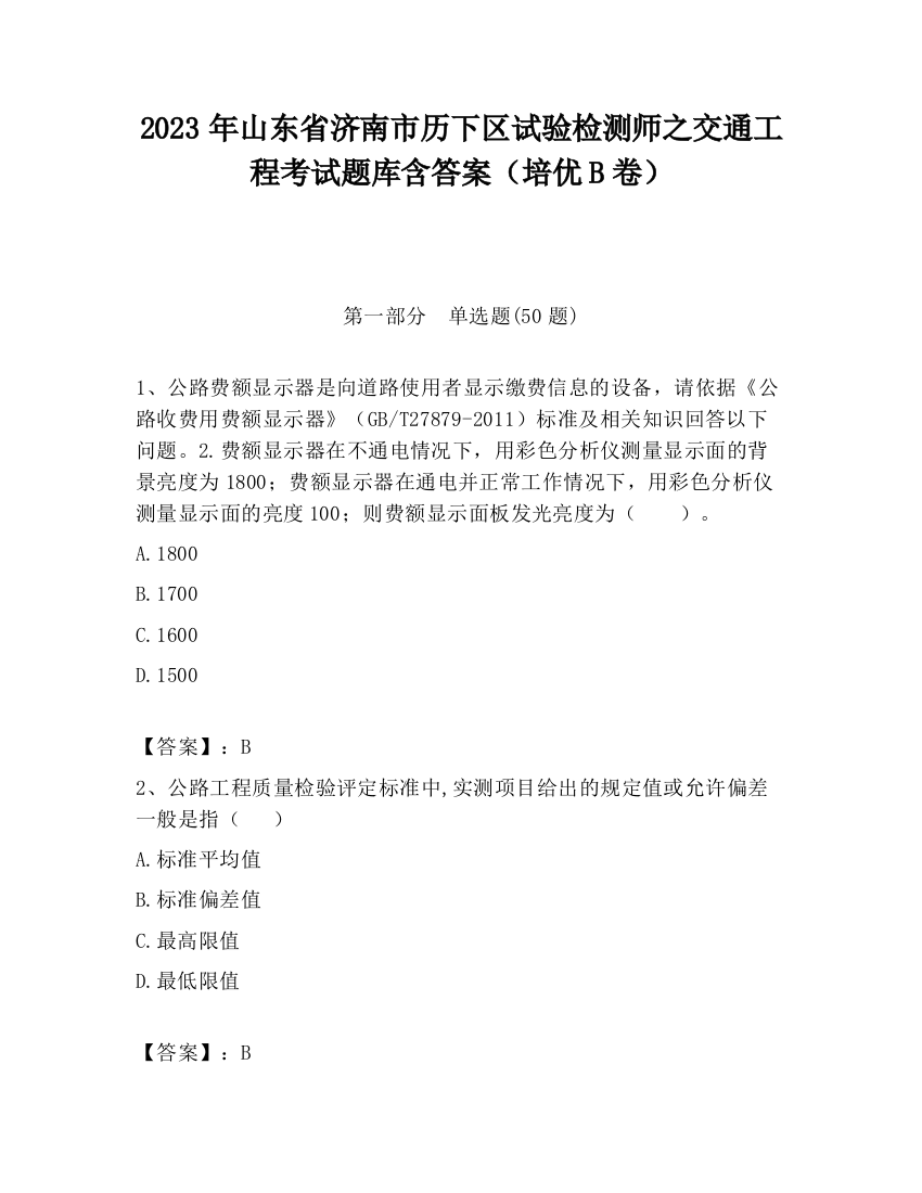 2023年山东省济南市历下区试验检测师之交通工程考试题库含答案（培优B卷）