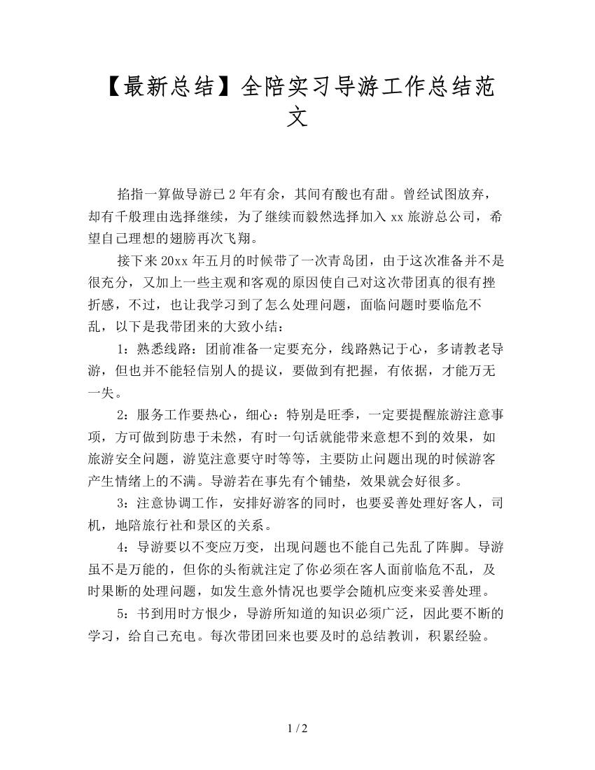 【最新总结】全陪实习导游工作总结范文