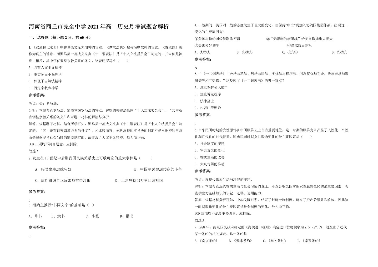 河南省商丘市完全中学2021年高二历史月考试题含解析