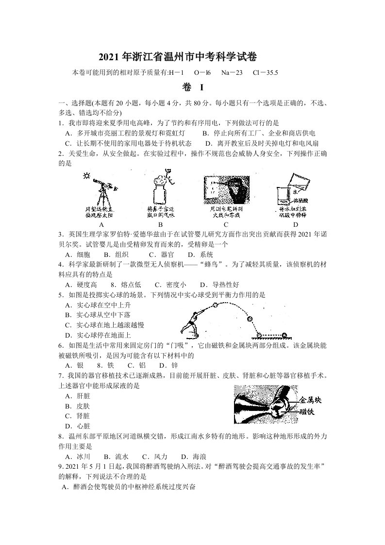 2021年温州中考科学试卷及答案（全）