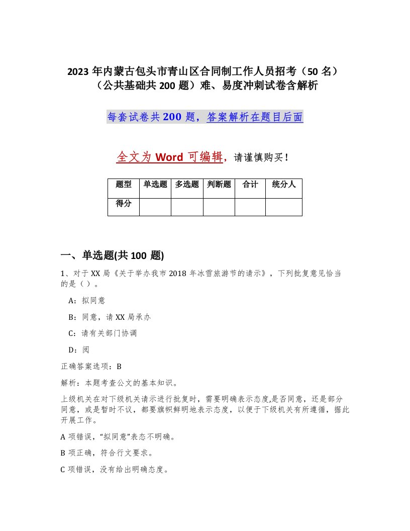 2023年内蒙古包头市青山区合同制工作人员招考50名公共基础共200题难易度冲刺试卷含解析