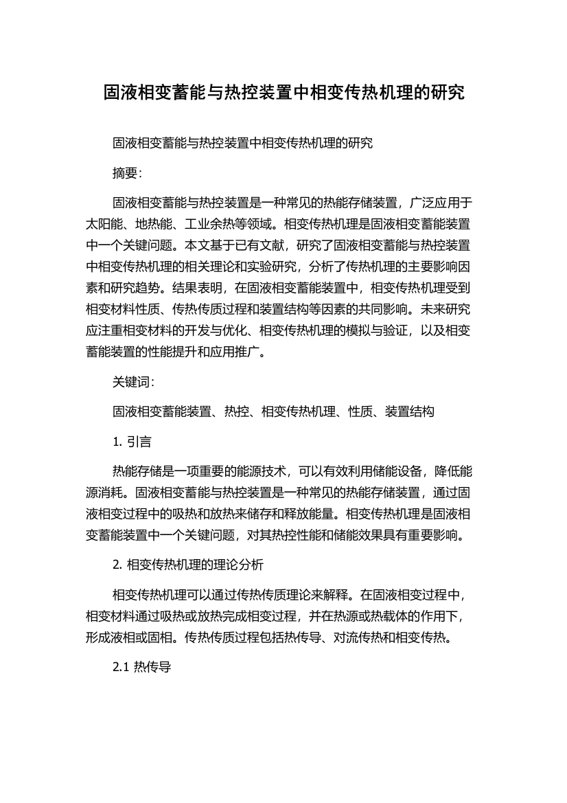 固液相变蓄能与热控装置中相变传热机理的研究