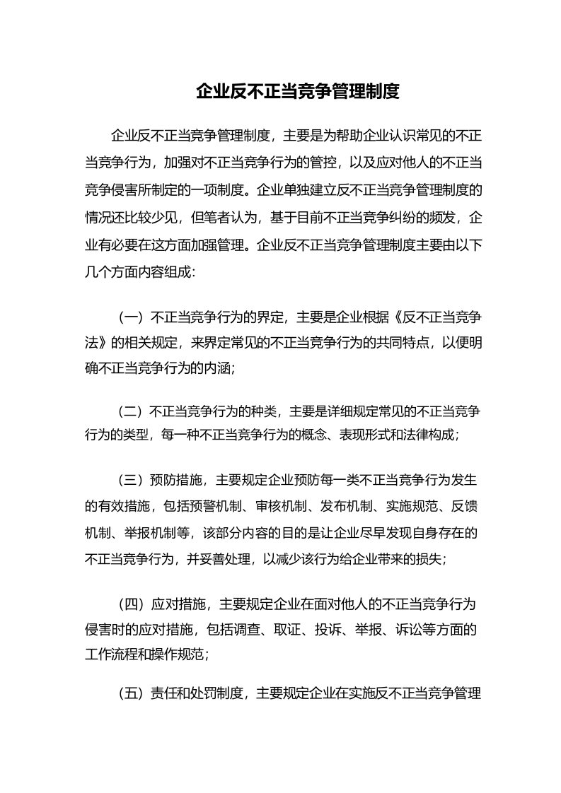 企业反不正当竞争管理制度