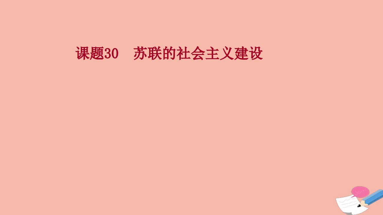 2022高考历史一轮复习专题十一资本主义经济政策的调整和苏联的社会主义建设课题30苏联的社会主义建设课件