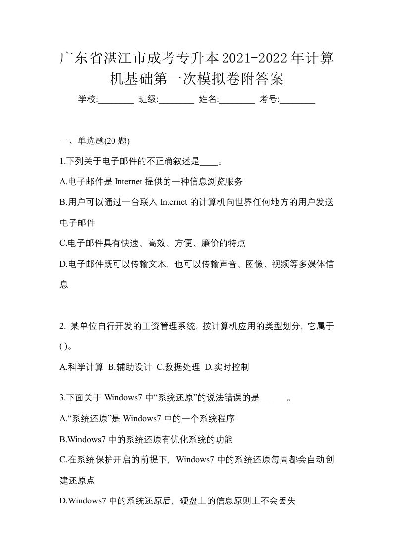 广东省湛江市成考专升本2021-2022年计算机基础第一次模拟卷附答案