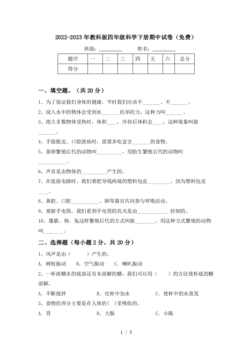 2022-2023年教科版四年级科学下册期中试卷(免费)