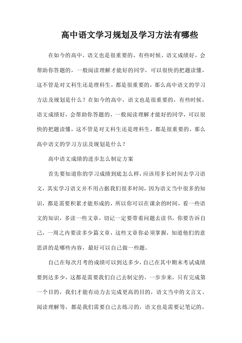 高中语文学习规划及学习方法有哪些