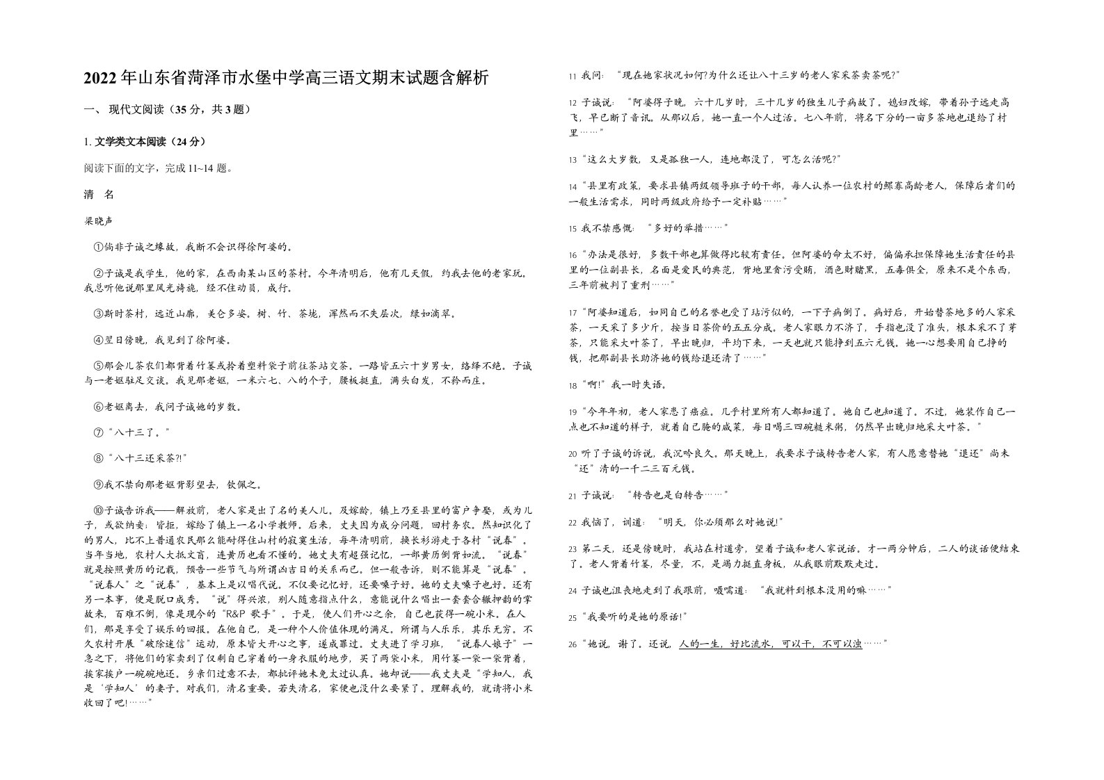 2022年山东省菏泽市水堡中学高三语文期末试题含解析