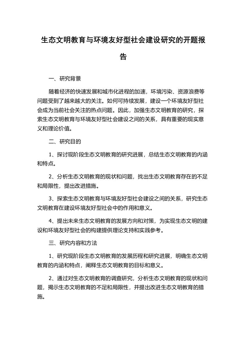 生态文明教育与环境友好型社会建设研究的开题报告