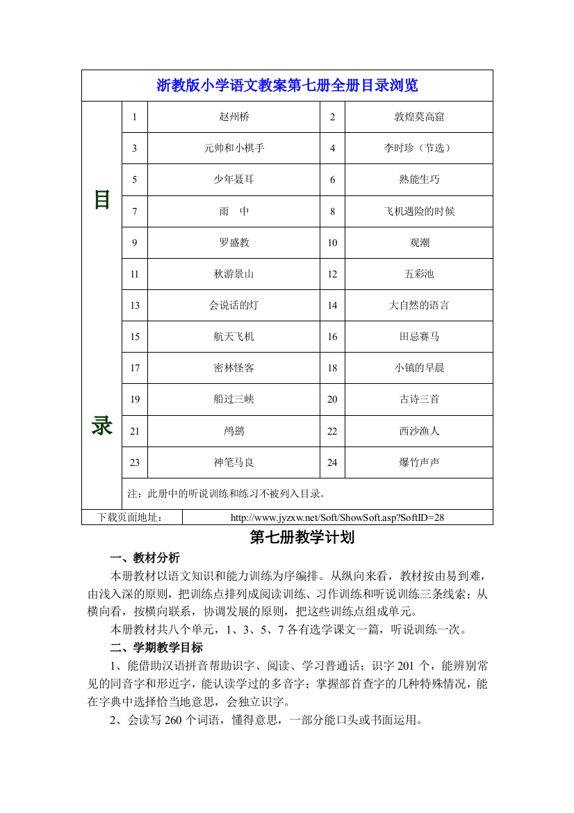 小学语文第07册教案(浙教版2005)