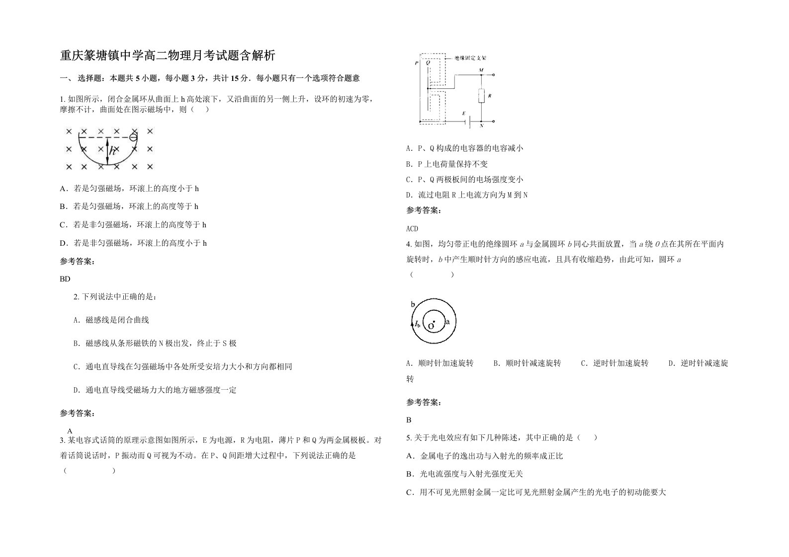 重庆篆塘镇中学高二物理月考试题含解析