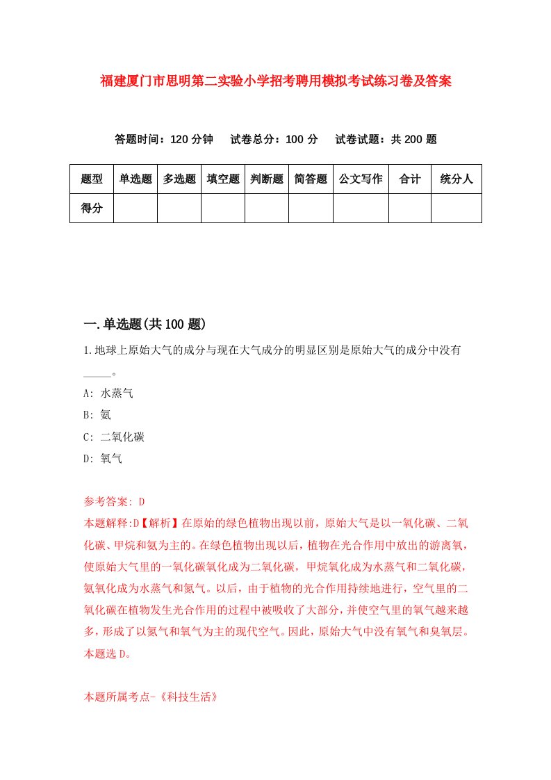 福建厦门市思明第二实验小学招考聘用模拟考试练习卷及答案第3次