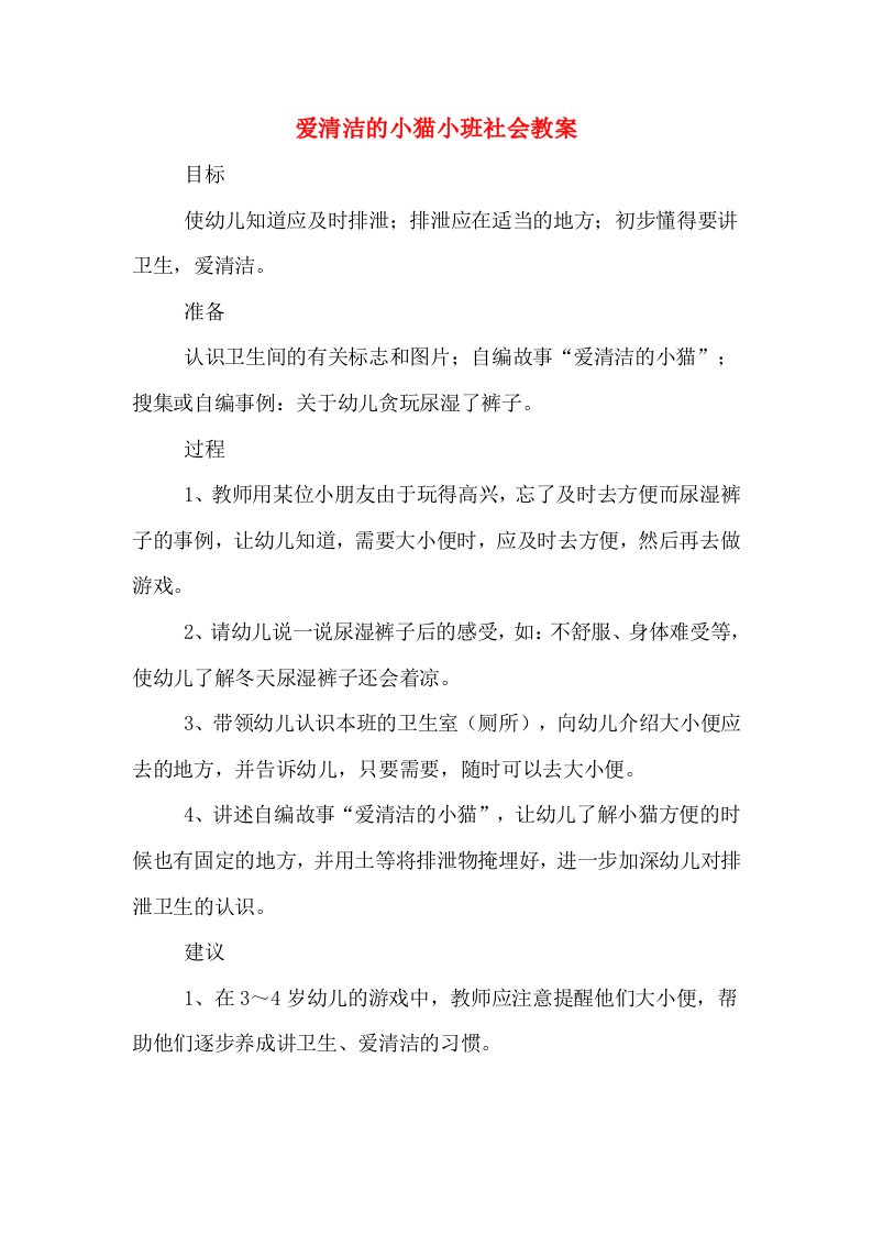 爱清洁的小猫小班社会教案