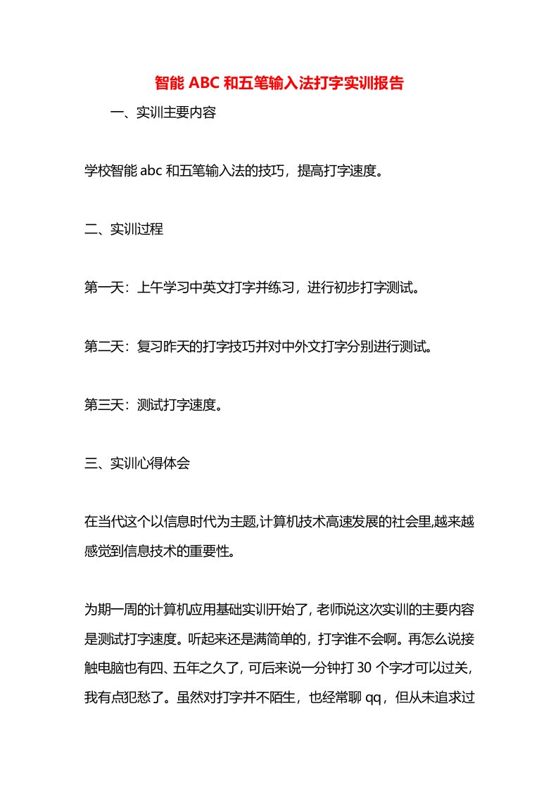 智能ABC和五笔输入法打字实训报告