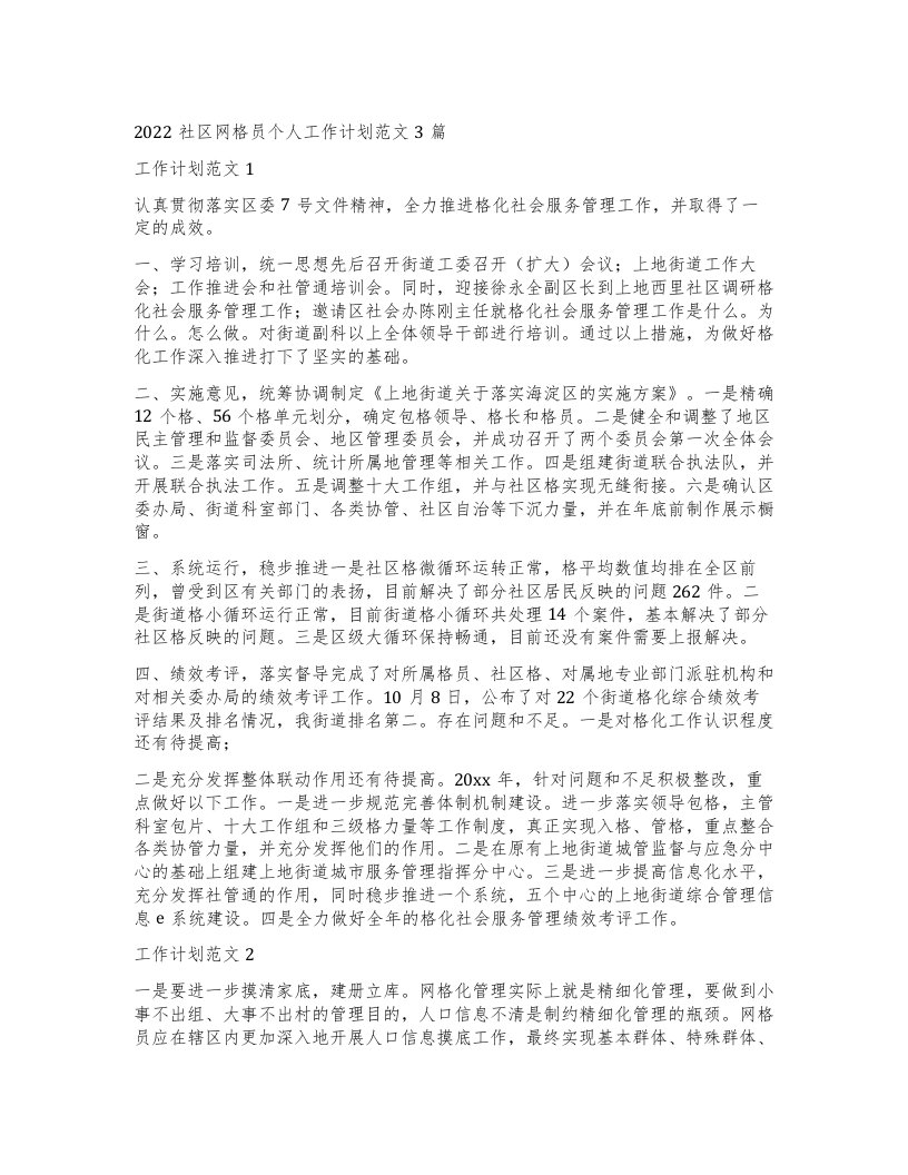 社区网格员个人工作计划范文3篇