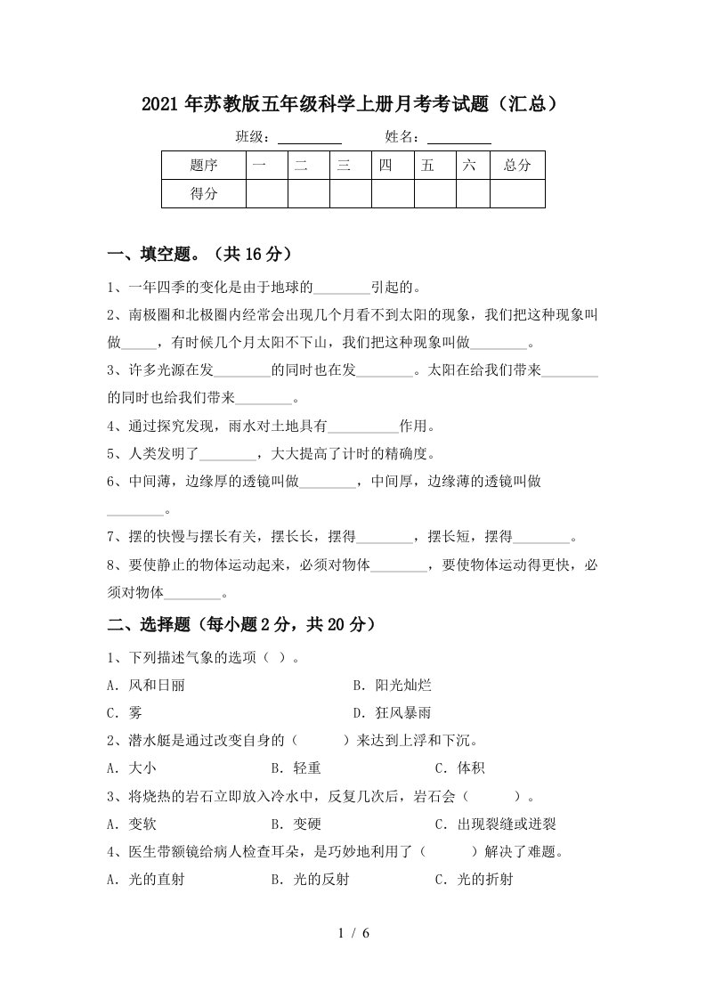 2021年苏教版五年级科学上册月考考试题汇总