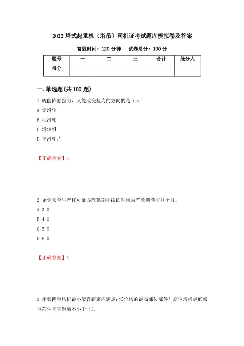 2022塔式起重机塔吊司机证考试题库模拟卷及答案第97卷