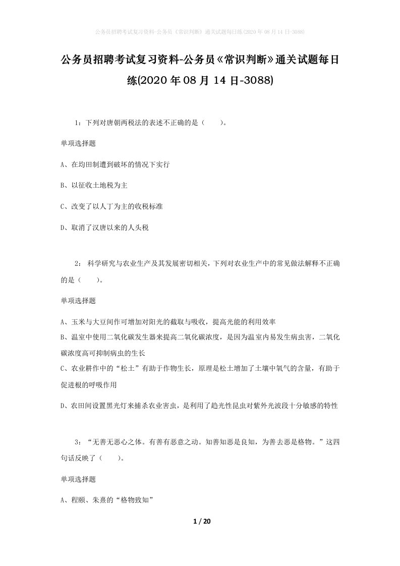 公务员招聘考试复习资料-公务员常识判断通关试题每日练2020年08月14日-3088