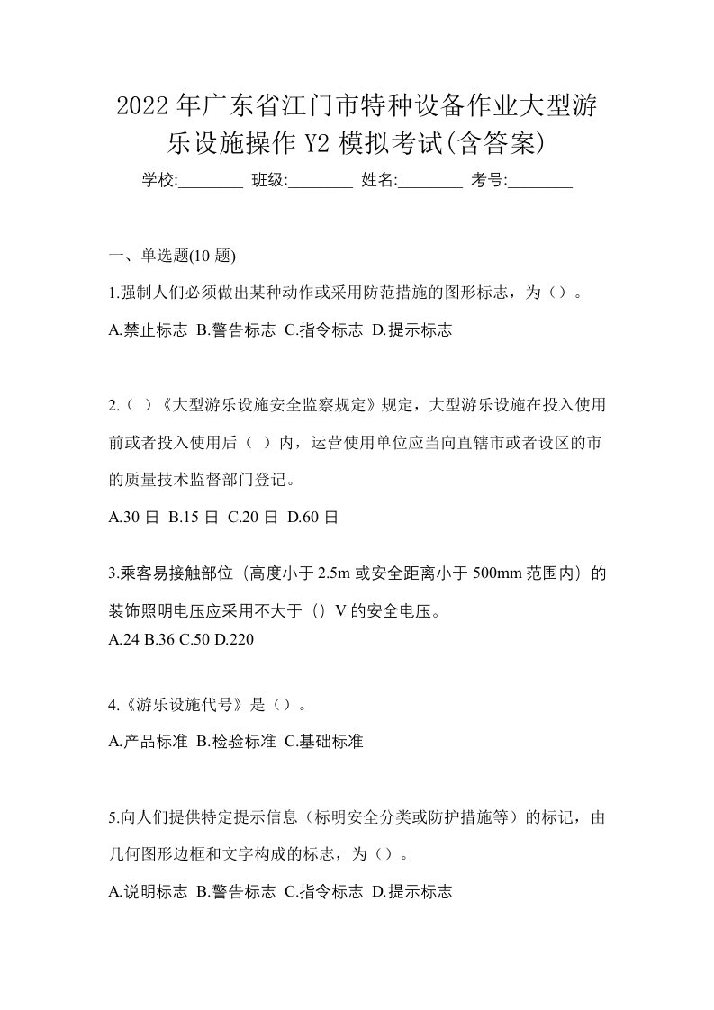 2022年广东省江门市特种设备作业大型游乐设施操作Y2模拟考试含答案