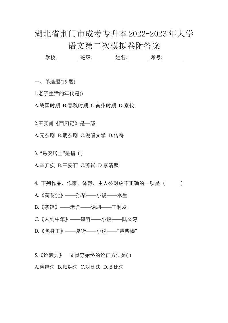 湖北省荆门市成考专升本2022-2023年大学语文第二次模拟卷附答案