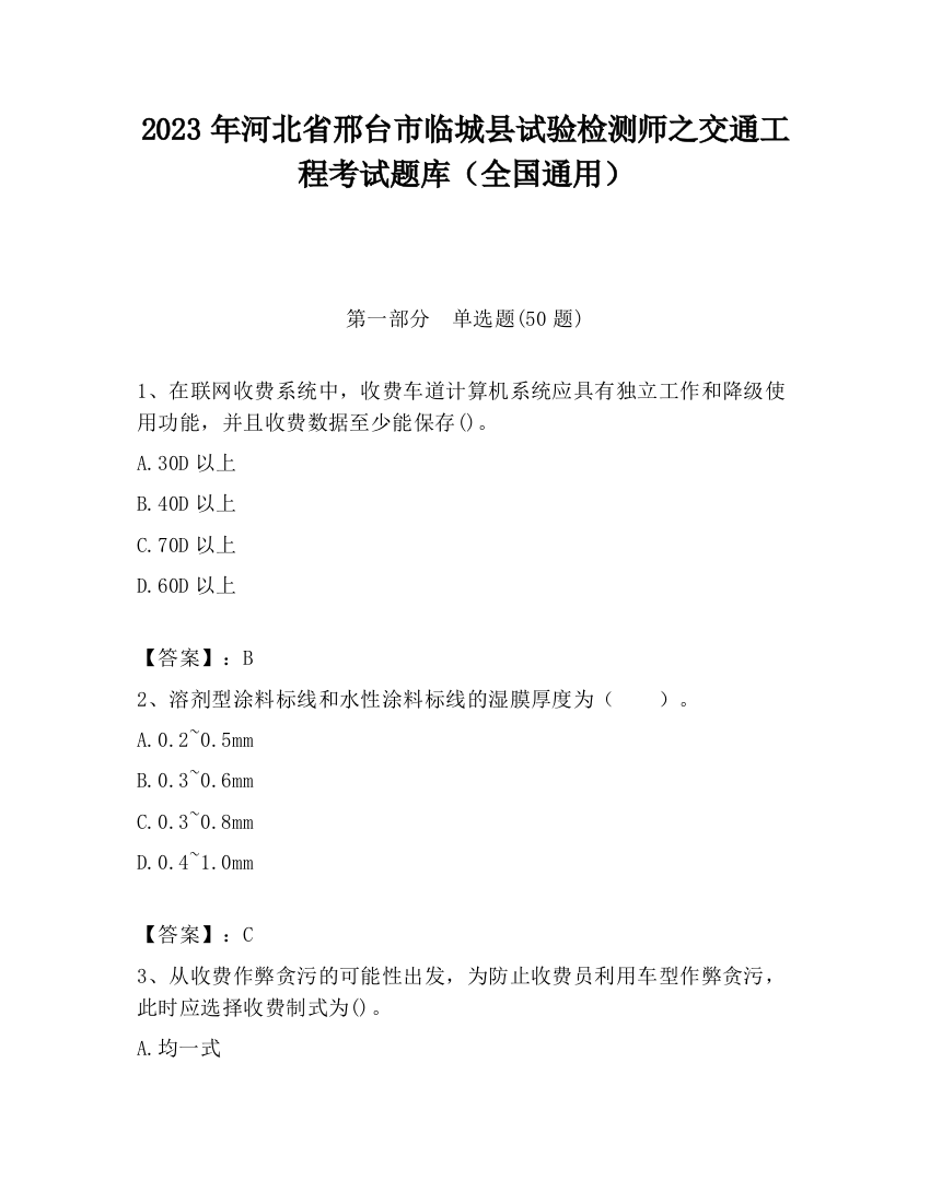 2023年河北省邢台市临城县试验检测师之交通工程考试题库（全国通用）