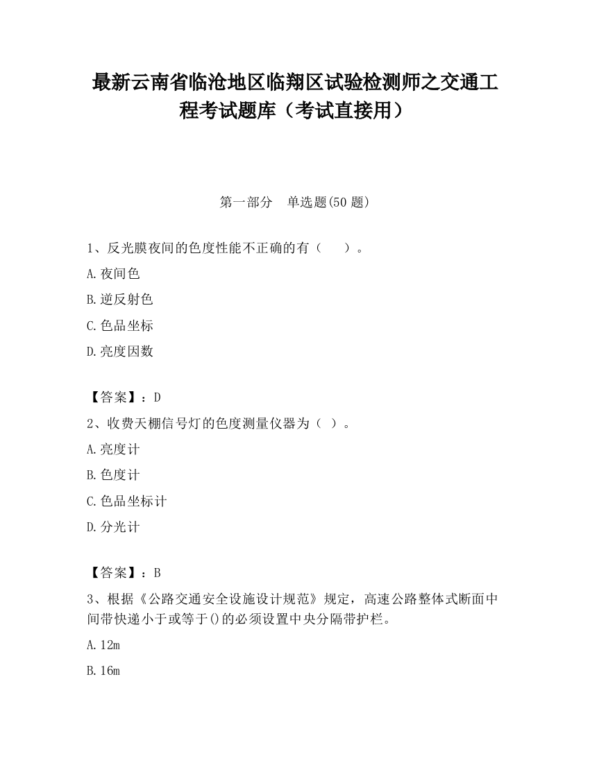 最新云南省临沧地区临翔区试验检测师之交通工程考试题库（考试直接用）