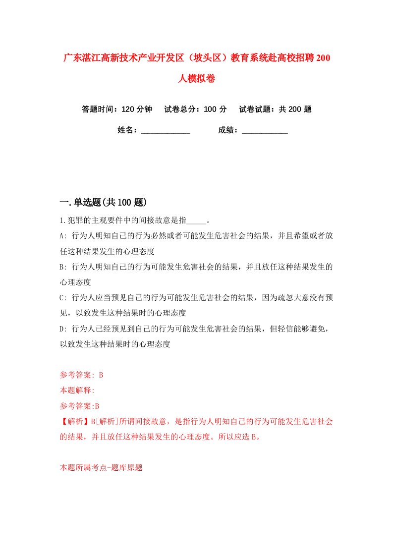 广东湛江高新技术产业开发区坡头区教育系统赴高校招聘200人练习训练卷第3版