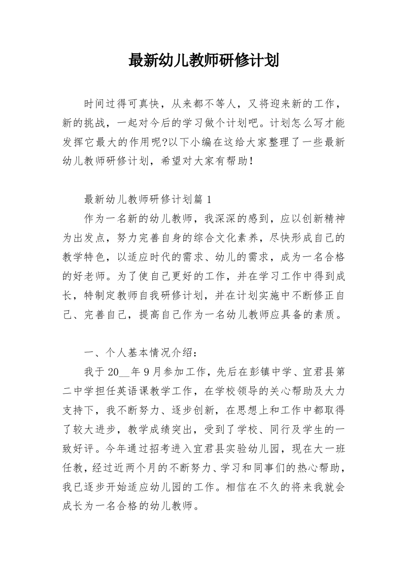 最新幼儿教师研修计划