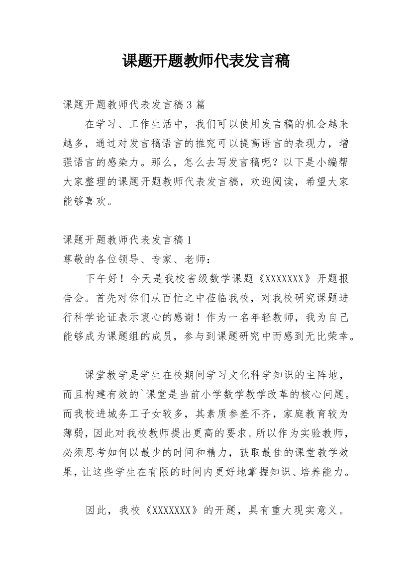 课题开题教师代表发言稿_2