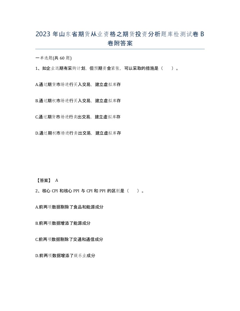 2023年山东省期货从业资格之期货投资分析题库检测试卷B卷附答案