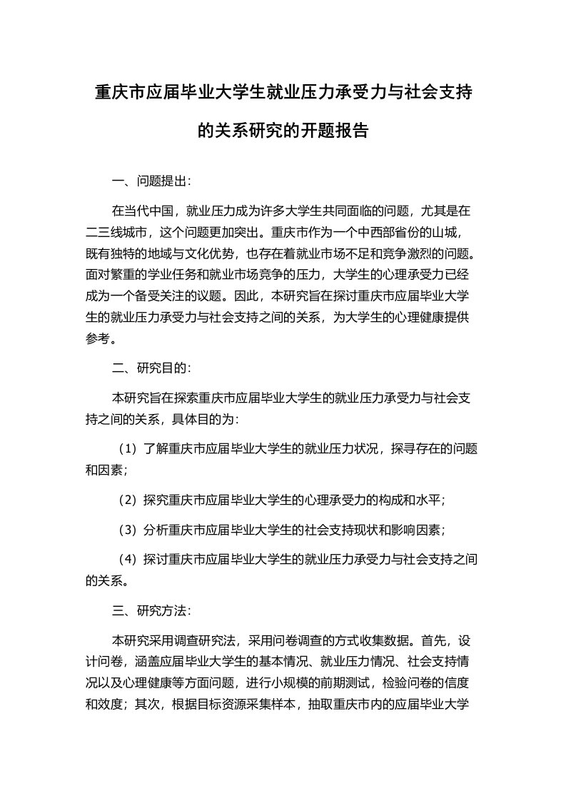 重庆市应届毕业大学生就业压力承受力与社会支持的关系研究的开题报告